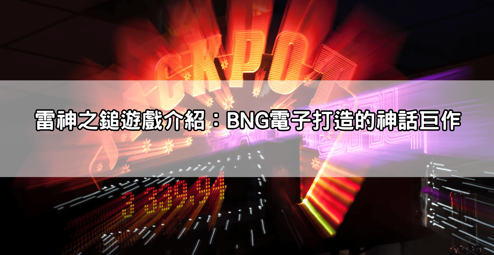 雷神之鎚遊戲介紹：BNG電子打造的神話巨作