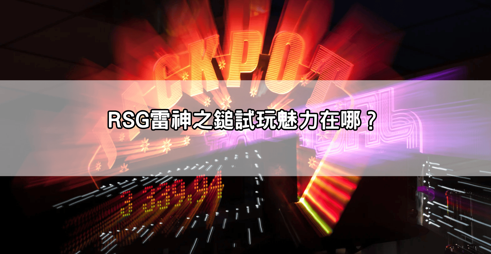 RSG雷神之鎚試玩魅力在哪?