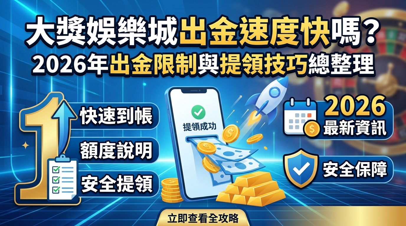 大獎娛樂城出金速度快嗎？2026年出金限制與提領技巧總整理